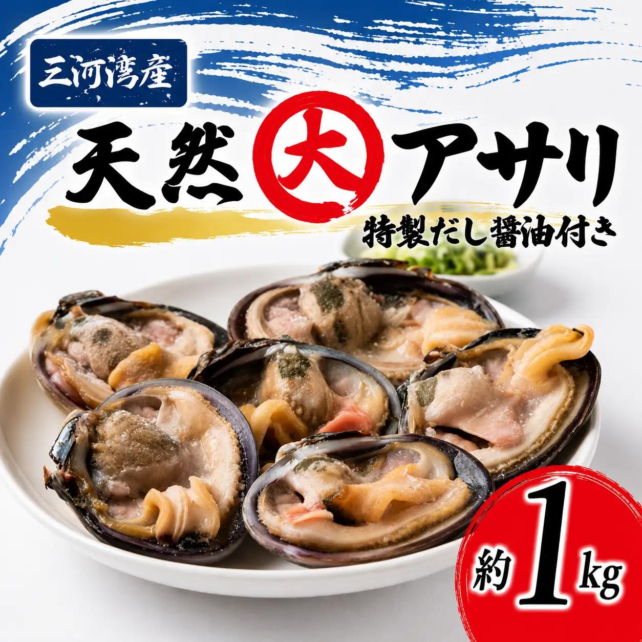 大あさり 1kg だし醤油付き 下処理済 冷凍 あさり