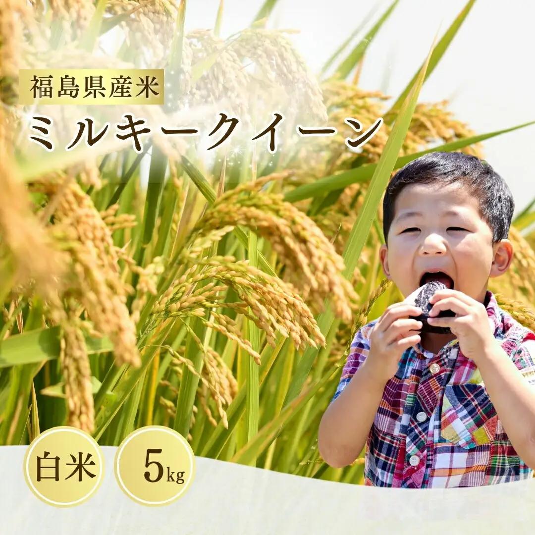 ミルキークイーン 白米5kg 令和7年産|もちもち 南相馬 お取り寄せ サムランド