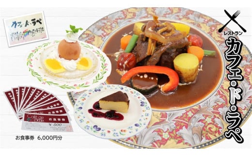 レストラン カフェ・ド・ラペ　「お食事券」6,000円　レストラン 食事 ランチ ディナー チケットお祝い イベント ギフト券 地元 地元人気店 おすすめ オススメ 贈答 プレゼント 家族で外食 帰省 親戚との会食 家族で外食 誕生日 岩手県 北上市 E0171