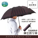 【ふるさと納税】No.389 高級織物傘【紳士折り傘】赤茶系・上品さと確かな存在感を放つ晴雨兼用傘 ／ 雨具 雨傘 送料無料 山梨県