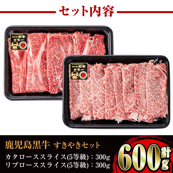 i054 <H-101>肉質最高ランク等級5等級 鹿児島黒牛(リブロース・カタロース)すきやきセット(各300g・計600g)【JA鹿児島いずみ】