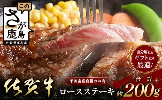 
            佐賀牛ロースステーキ (約200g) 贈答 プレゼント B-853
          