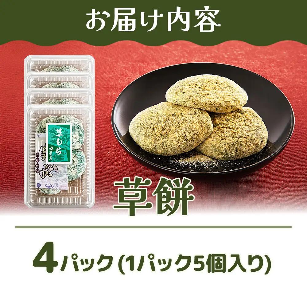 和菓子 甘仙堂 冷凍 草餅 5個入り×4パック