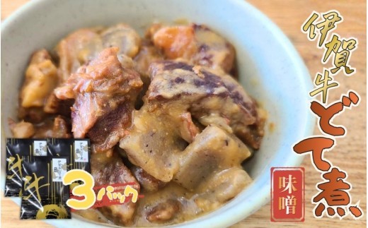 
                  伊賀牛どて煮（味噌）3パック/ 伊賀牛 どて煮 味噌 3パック 牛肉 和牛 国産牛 ブランド牛 伊賀牛肉 牛すじ 牛すじ煮込み 煮込み 惣菜 お惣菜 肉料理 牛肉料理 おかず ご飯のお供 おつまみ 酒の肴 味噌味 和食 お取り寄せ グルメ 冷凍 食品 自宅用 家庭用 ごちそう 伊賀 三重県産 伊賀牛 どて煮 牛肉 惣菜 煮物 牛肉加工品 加工品 和惣菜 食べ物 【cook0015】
                