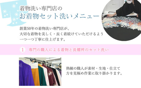 お着物セット洗い（お着物と長襦袢丸洗い・しみ抜き・1年最適保管・返送料一式） ～伝統の想いをつなげるお手伝い～ 【着物専門京洗い 平安】