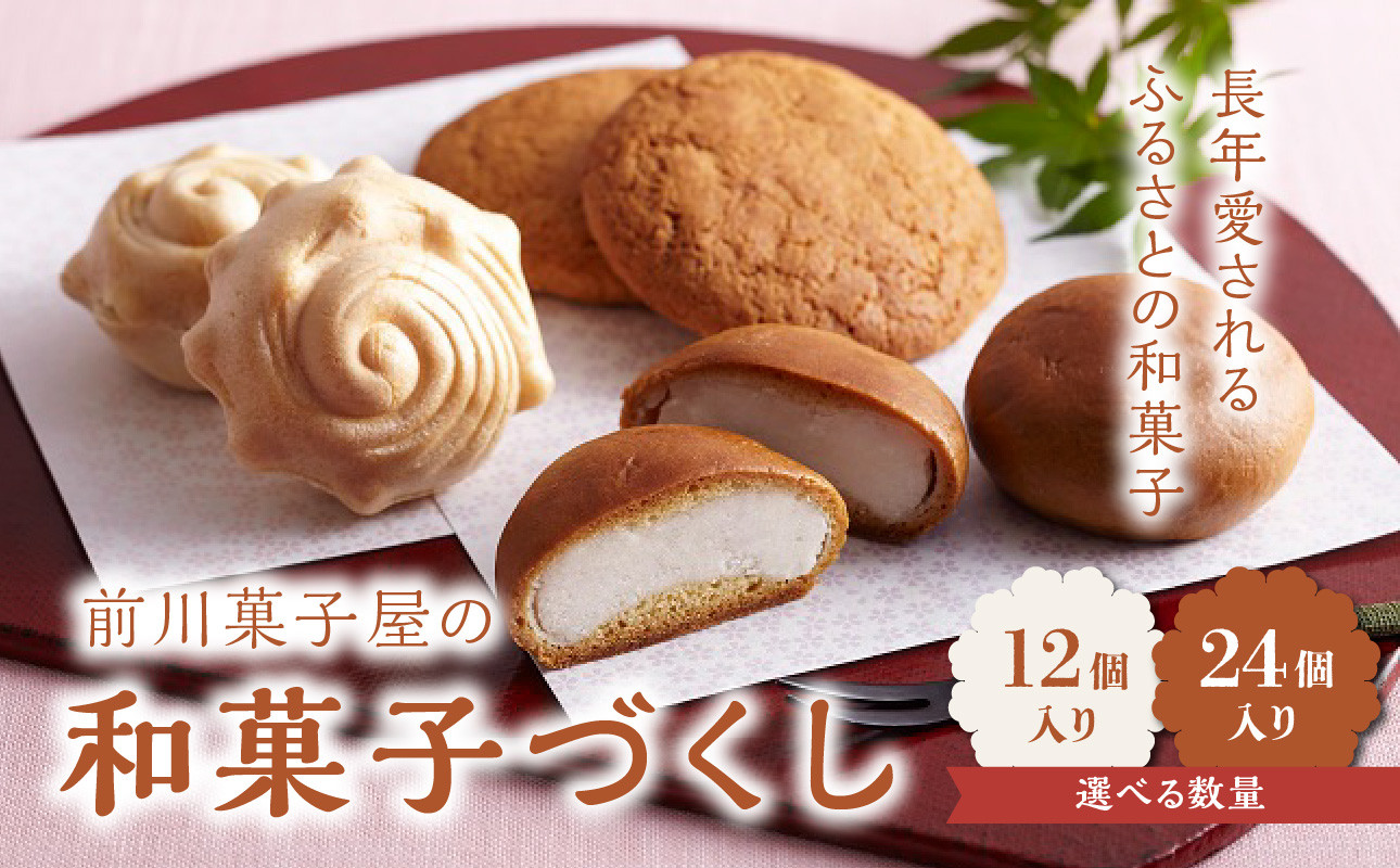 
            【容量選べる！】前川菓子屋の和菓子いろどりセット（12個～24個入り）
          