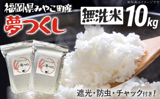 米 無洗米 令和8年産 夢つくし 10kg 精米 福岡県 みやこ町産 チャック付き チャック 防虫 ごはん おにぎり 福岡 九州 グルメ お取り寄せ
