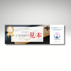 【東京都千代田区発】幕末まで遡る家系図制作30,000円割引券【1610000】