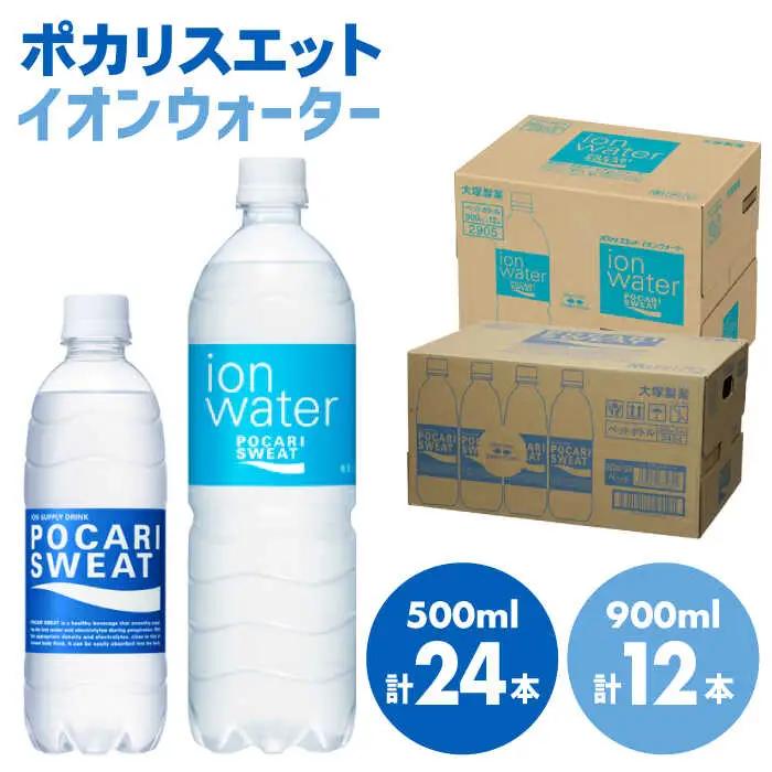 ポカリスエット 500ml×24本 イオンウォーター900ml×12本セット 大塚製薬 ぽかり[FBD021]