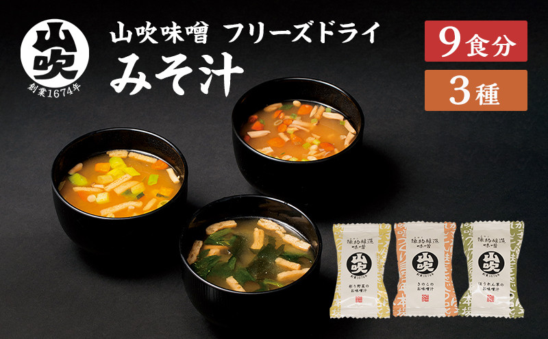 
山吹味噌フリーズドライみそ汁9食セット [№5915-1075]
