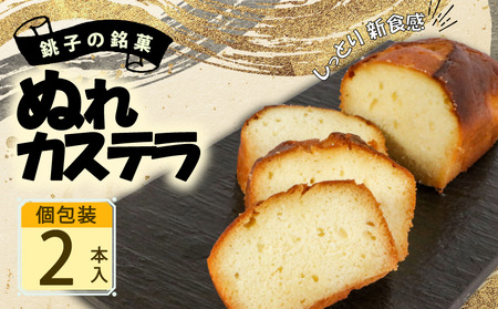 ぬれカステラ 2本 銘菓 カステラ