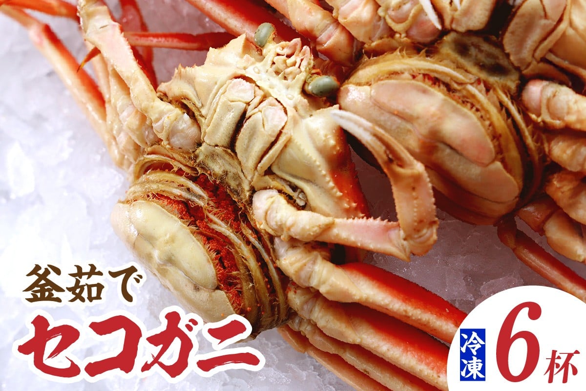 兵庫県香住産　釜茹でセコガニ7匹入り
