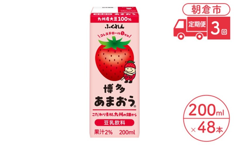 定期便 3回 豆乳飲料 博多あまおう 200ml×24本入り 2ケース 大豆 ふくれん※配送不可：北海道・沖縄・離島 豆類 ドリンク 加工食品 ブレンド 健康 パック 美容 フルーツ いちご 