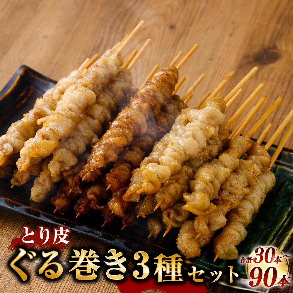 【ふるさと納税】＜選べる内容量＞とり皮ぐる巻き 3種セット（たまり・塩・スモーク） 計30本（各10本） / 計60本（各20本） / 計90本（各30本） 鶏皮串 とりかわ とり皮 鶏皮 鶏肉 お肉 焼き鳥 やきとり 惣菜 おかず ごはんのお供 おつまみ お酒のお供 冷凍 送料無料