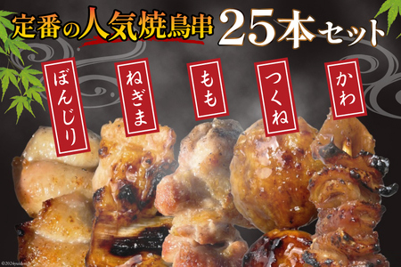 国産焼き鳥 備長炭 調理済 人気串5種×5袋セット  (たれ) 冷凍 小分け