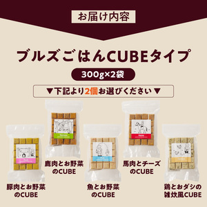 ペットフード 無添加ドッグフード・ブルズごはんCUBEタイプ 300g×2袋(馬・豚・鹿・鶏・魚の中から2つ)_CUBE型 20個入×2袋 無添加ドッグフード 1袋300g(馬肉・豚肉・鹿肉・鶏肉・魚
