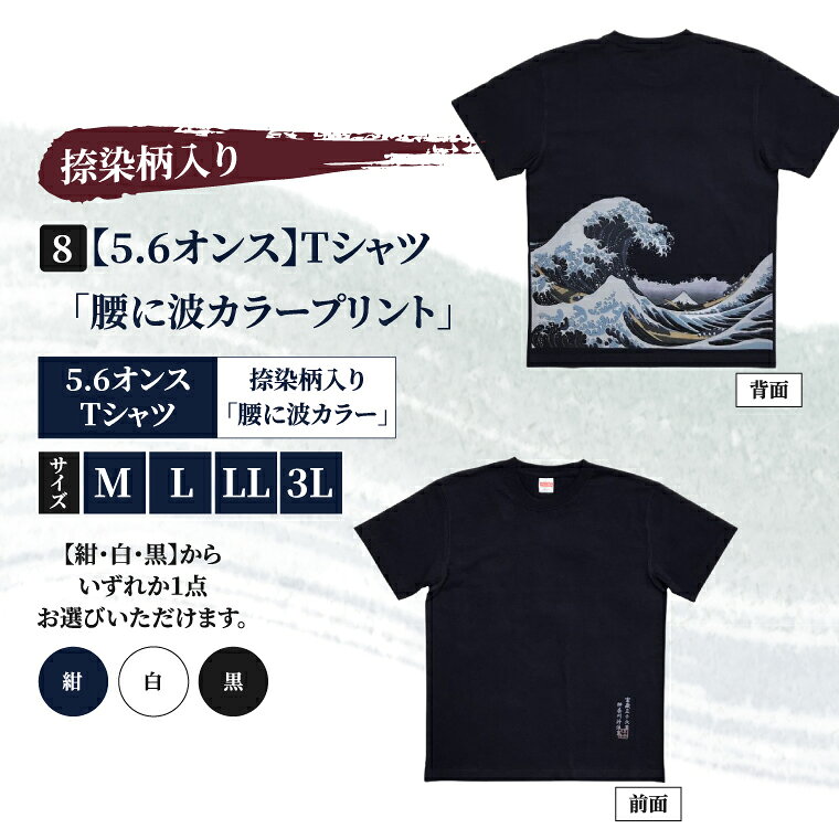 【ふるさと納税】【選べるサイズ・カラー】Tシャツ「腰に波カラープリント」 捺染柄入り 5.6オンス サイズ M L LL 3L 白 黒 紺 （CJ008）