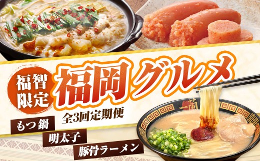 AA99-86 福岡グルメ定期便・明太子セット（毎月・年3回） もつ鍋 明太子 ラーメン 一蘭 豚骨 めんたいこ めんたい 明太 やまや 福岡 博多 名物 グルメ ぐるめ 全3回 毎月 セット 定期便