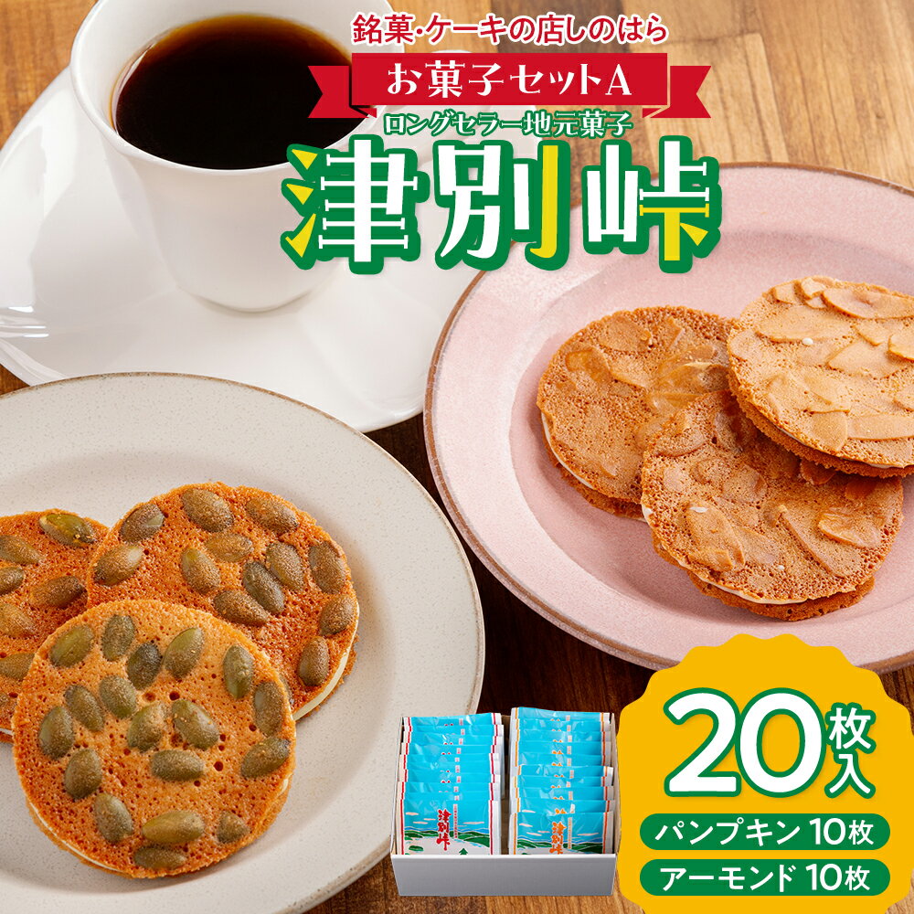 【ふるさと納税】銘菓・ケーキの店「しのはら」お菓子セットA | チョコレート お菓子 焼き菓子 洋菓子 津別峠 パンプキン アーモンド 地元 菓子 ギフト 贈り物 プレゼント 北海道 津別町 送料無料