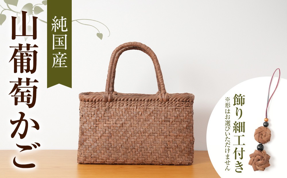 
純国産 山葡萄かご　商品番号No.2 | 天然素材 かご バッグ 山葡萄籠
