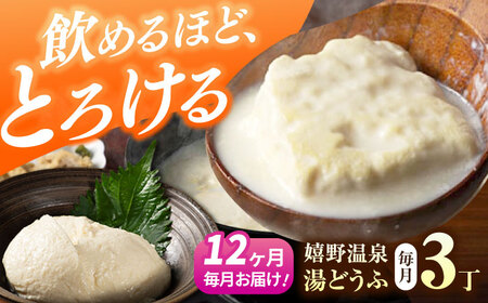 【定期便】 嬉野温泉湯豆腐3丁セット NBT103 温泉湯豆腐 全12回