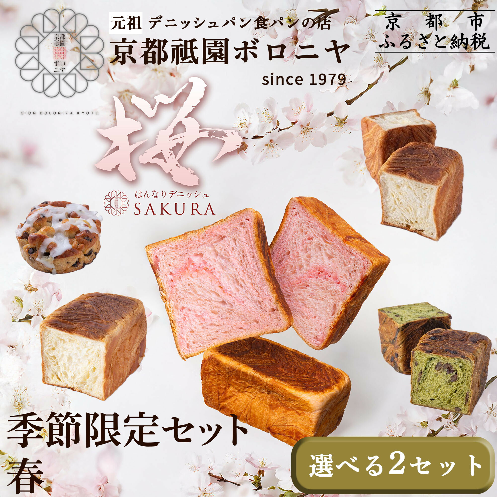 【ふるさと納税】《春限定～4/15》【京都祇園ボロニヤ】デニッシュ食パン 選べる春の3種セットAorB｜京都 高級食パン 有名店 人気 | はんなりデニッシュさくら 元祖デニッシュ食パン ミニブリオッシュ 贅沢 グルメ おすすめ パン お菓子 スイーツ ギフト プレゼント 贈答