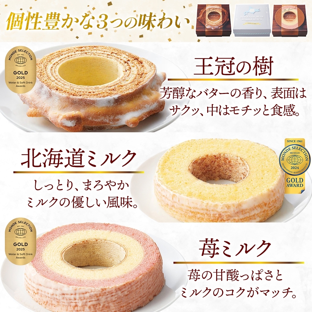 モンドセレクション金賞受賞バーム食べ比べセット 王冠の樹 北海道ミルクしっとりバーム まろやかな輪 苺ミルク しっとりバーム バームクーヘン 焼菓子 スイーツ 洋菓子 詰め合わせ セット ギフト 贈答