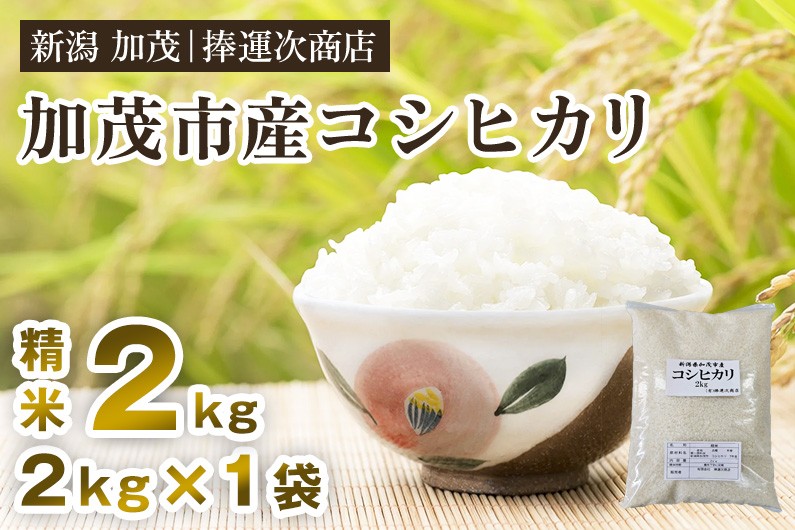 
            【令和7年産新米】加茂市産コシヒカリ 精米2kg 《順次出荷》 こしひかり 新潟米 お米 白米 ライス ご飯 加茂市 捧運次商店
          