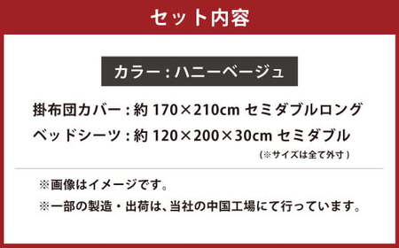 【ハニーベージュ】 ダニを通さない生地使用 掛布団カバー ベッドシーツ 2点セット【掛布団カバー：セミダブルロングサイズ、ベッドシーツ：セミダブルサイズ】