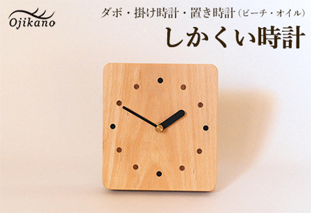 しかくい時計【ダボ】掛け時計／置き時計【ビーチ材使用・オイル仕上げ】【89-7】