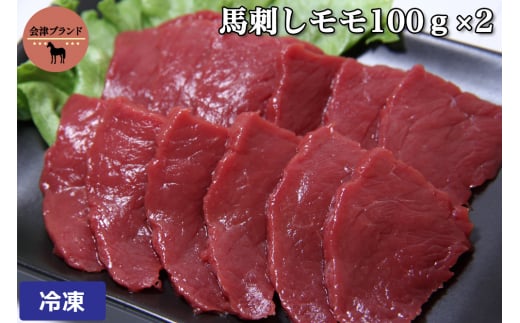 会津ブランド馬刺し (モモ 100g×2 冷凍)｜会津若松市 特産 名物 馬肉 [0458]