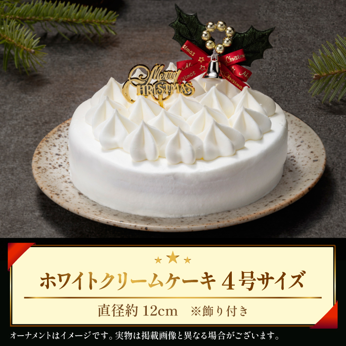 【 2025年 12月25日お届け】 小岩井農場 クリスマスケーキ ホワイト クリーム ケーキ 4号 先行予約 ／ オーナメント クリスマス ケーキ ホールケーキ クリームケーキ ホワイトケーキ お取