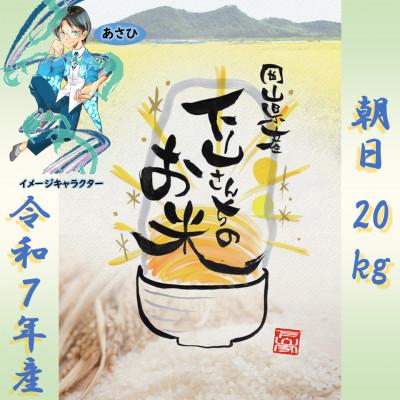 ふるさと納税 岡山市 《岡山県産お米_令和7年産》【朝日】精米20kg