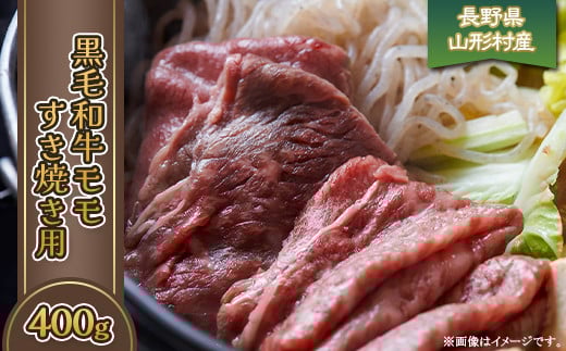 
            黒毛和牛 モモ（すき焼き用） 400g 長野県産 3613
          