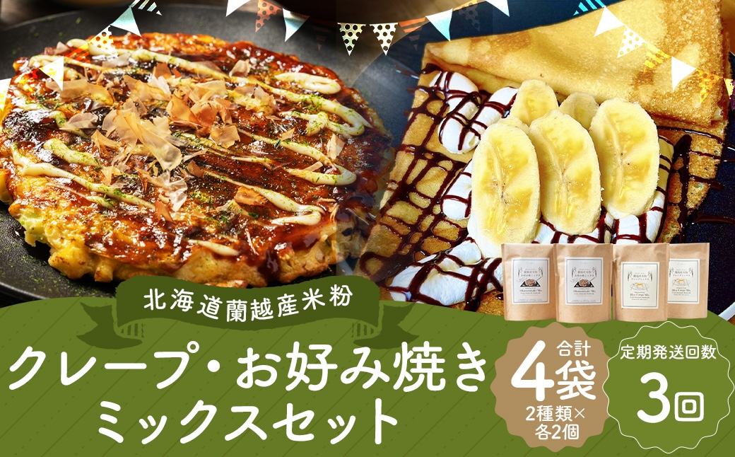
                  【3ヶ月定期便】 北海道蘭越産 米粉クレープ ･ お好み焼きミックスセット （ 各2個入り ） グルテンフリー 米粉 クレープ ミックス粉 粉 ゆめぴりか スイーツ お菓子 おかし 菓子 お好み焼き 国産 北海道産 セット 詰め合わせ 定期 定期配送
                