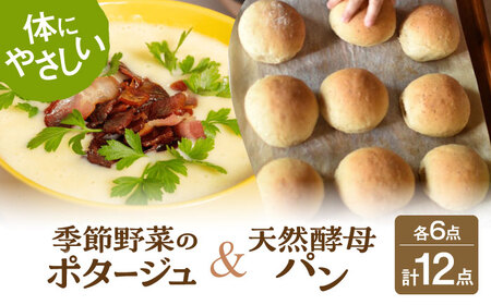 季節の野菜ポタージュ (6食) × 天然酵母のパン (6個) セット 【ほたるファーム/腸にいいぱん】 スープ 旬 酵母 冷凍[TEB006]