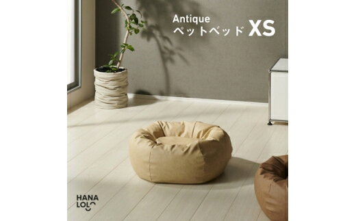 【ふるさと納税】 ペット用品 ハナロロ アンティークレザーカバー XS クリーム 1個 [タキコウ縫製 愛知県 岡崎市 ok23bzx360187] ペット クッション ビーズクッション ビーズ インテリア 雑貨
