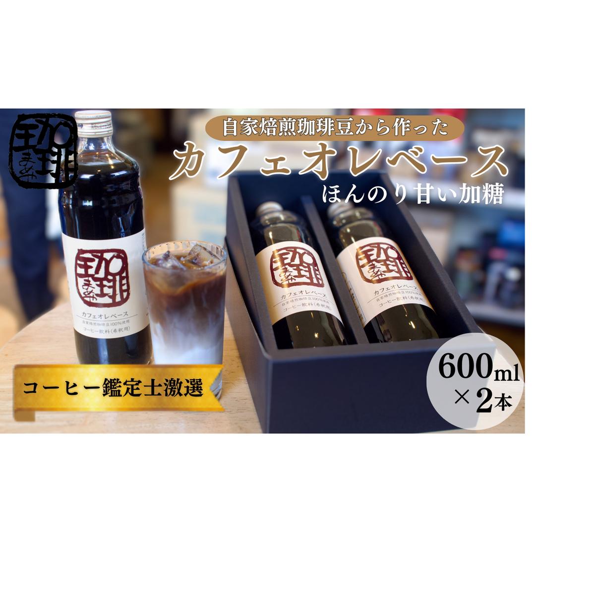 大人気！ 自家焙煎珈琲豆でつくった『カフェオレベース』2本 ギフト 贈り物 プレゼント 人気 厳選 コーヒー 袋井市 飲料 ドリンク ソフトドリンク 飲み物 希釈用ドリンク 希釈用コーヒー ホットコー