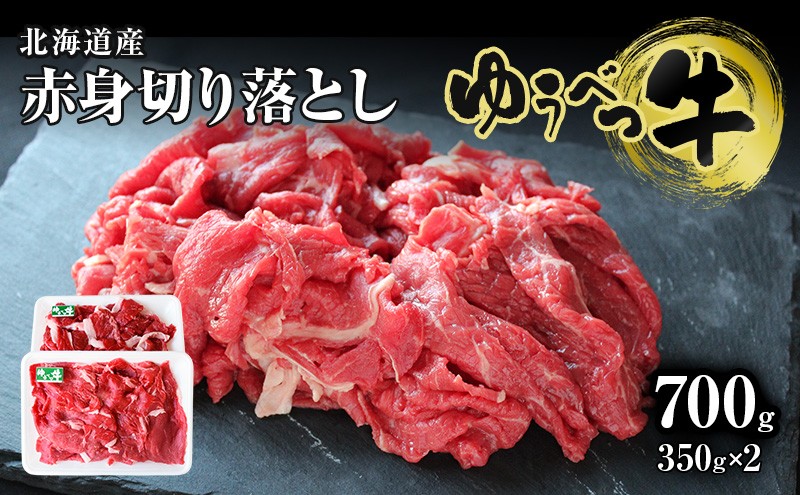 
[№5930-0310]北海道産　ゆうべつ牛モモ肉 切り落とし700ｇ　（350ｇ×2パック）
