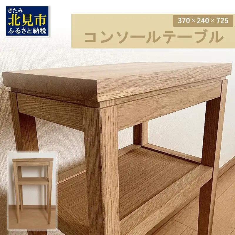 【受注生産】木の温もりを感じる コンソールテーブル 370×240×725 ( インテリア 家具 北海道産ナラ材 )【200-0028】