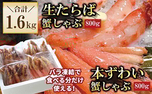 D-56020 【年内配送可】 【生食可】生たらば・本ずわい棒肉剥き身各800g(計1.6kg)
