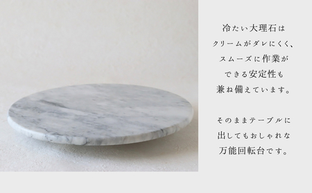 cotta 大理石 回転台 30cm | cotta ケーキ台 津久見市