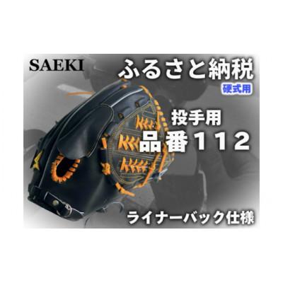 ふるさと納税 美浜町 【ブラック:右投げ用】SAEKI　野球グローブ　【硬式・品番112】