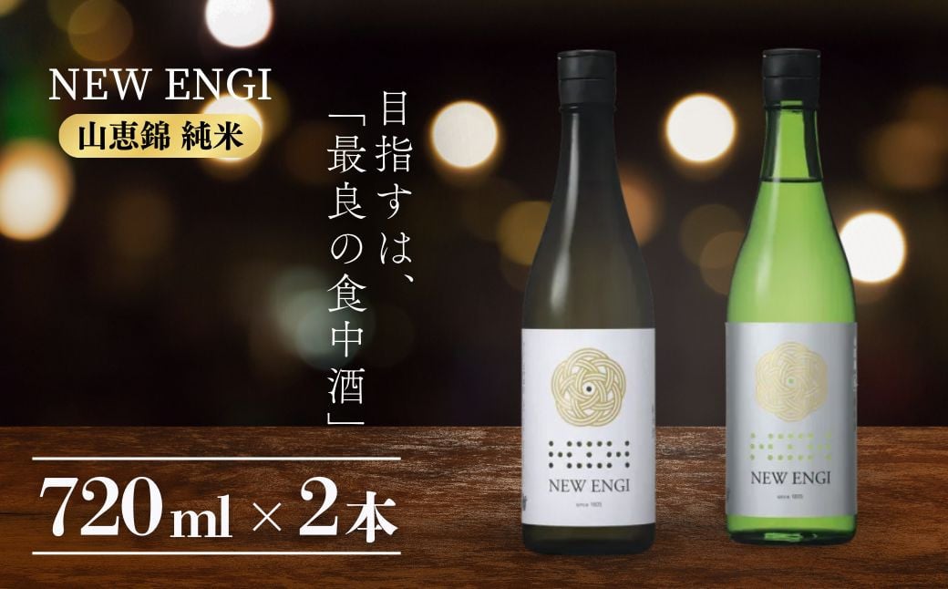 
NEW ENGI 金紋錦 純米(5) ・(6) 720ml 2本セット【自家栽培酒米 完全無農薬 食中酒 2本 セット 冷蔵便 玉村本店 長野 長野県 】
