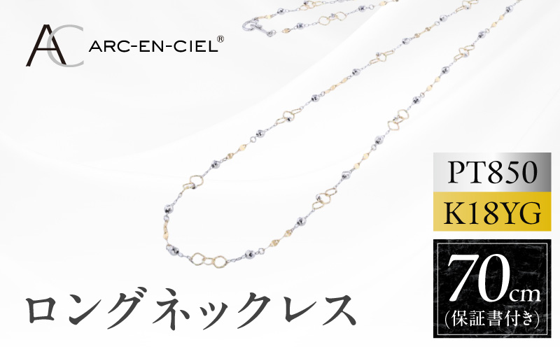 アルカンシェル プラチナ  K18YG ロングネックレス 70cm【鑑別書付き ジュエリー プレゼント ギフト ファッション アクセサリー 贈り物 贈答 お祝い 記念日 大阪 泉佐野 大阪府 泉佐野市】