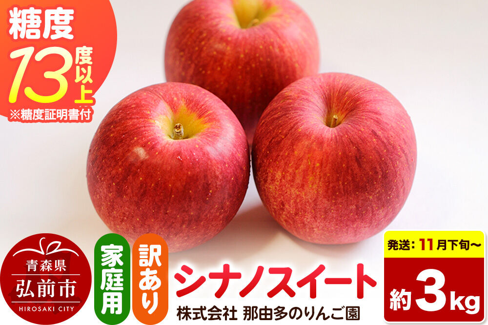 【26年11月下旬～発送】りんご シナノスイート【訳あり】約3kg 糖度13度以上（糖度証明書付）【先行受付】家庭用 青森県 弘前市 果物 フルーツ 林檎 リンゴ くだもの 不揃い 規格外 [先行予約