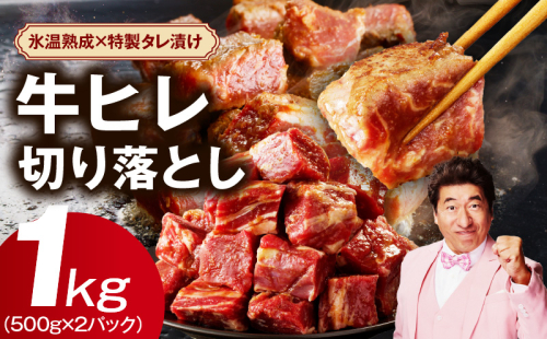 【特別寄附金額】やわらか牛ヒレ肉 1kg 小分け 500g×2P【氷温熟成×特製ダレ 切り落とし 訳あり サイズ不揃い サイコロステーキ 一口サイズにカット】 mrz0038