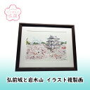 【ふるさと納税】弘前城と岩木山　イラスト複製画　【弘前市】