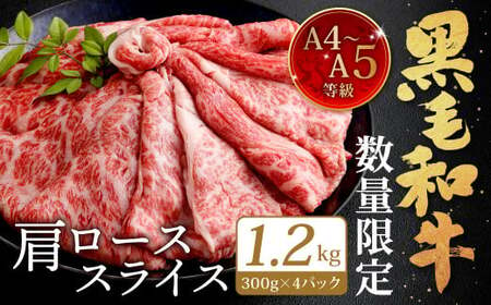 【数量限定】復刻！A4~A5 九州産 黒毛和牛 肩ロース スライス 300g×4パック 計1.2kg【2025年3月発送】