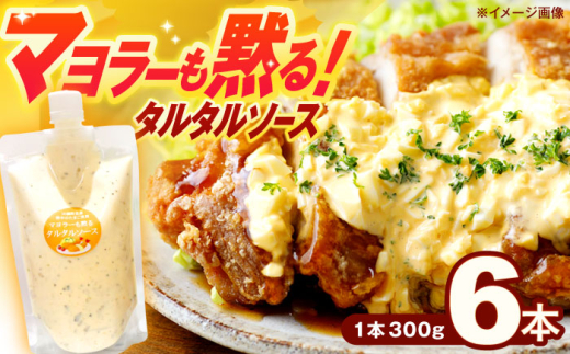 【飲食店・大家族向け】絶品！ タルタルソース 300g×6パック 計1.8kg【ビタミン・スタンド】[OAK020] / 調味料 たるたるそーす チキン南蛮タルタルソース 調味料ソース マヨネーズ 南蛮漬けタルタルソース タルタルソース 調味料 卵調味料 ちょうみりょう マヨネーズ タルタルマヨネーズ